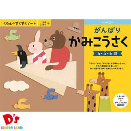 NEWすくすくノート がんばりかみこうさく 4〜6歳向 SNX-41 くもん出版 KUMON