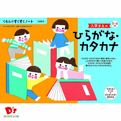 NEWすくすくノート 入学まえのひらがな・カタカナ 5〜6歳向 SNB-11 くもん出版 KUMON