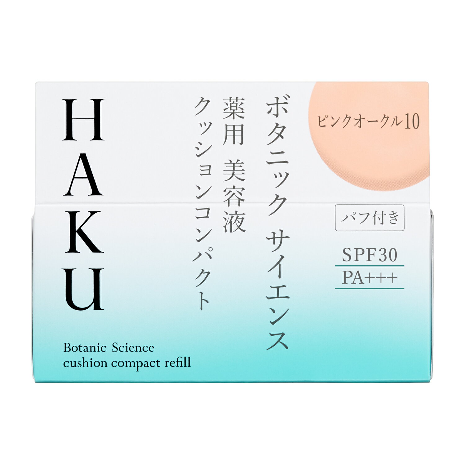 【資生堂】【送料無料】【北海道・離島・沖縄は送料無料が非適用です】【HAKU/ハク】ボタニック　サイエンス　薬用　美容液クッションコンパクト　ピンクオークル10　（レフィル） 12g【ベースメイク】【ファンデーション】【医薬部外品】【定形外郵便不可】 2