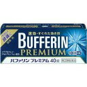 【第(2)類医薬品】【定形外郵便で送料無料】【ライオン】バファリンプレミアム 40錠【同梱不可】【代引き不可】