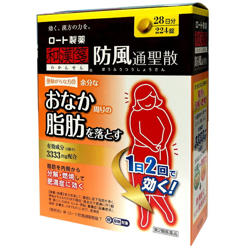 【第2類医薬品】和漢箋（わかんせん）　 新・ロート防風通聖散錠T 224錠（28日分)【ロート製薬】(ぼうふうつうしょうさん ボウフウツウ..