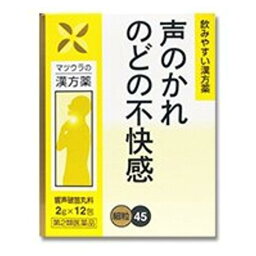 【第2類医薬品】45響声破笛丸エキス[細粒]　12包【松浦薬業】（きょうせいはてきがん　キョウセイハテキガン）【ゆうパケット対応】