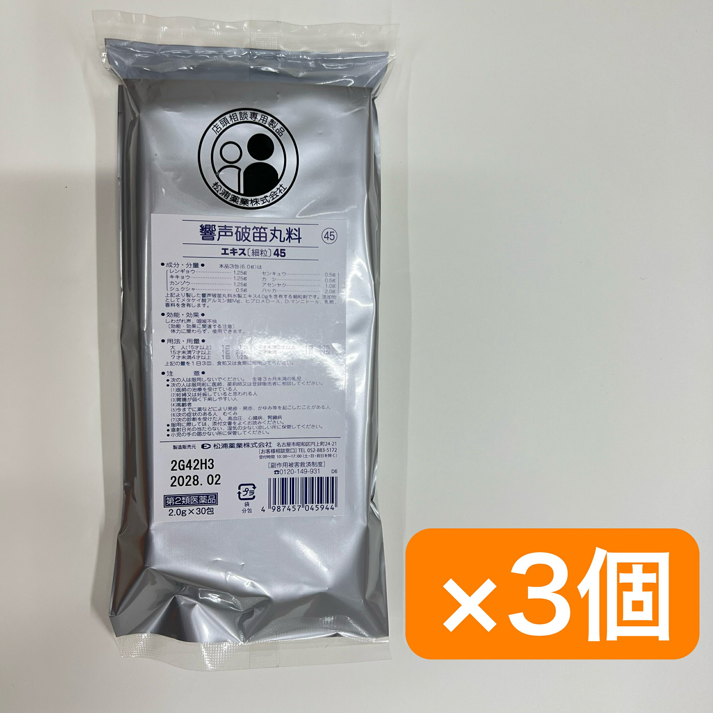 【第2類医薬品】■【ネコポスで送料無料】 45響声破笛丸料エキス［細粒］30包×3（90包）【松浦薬業】（きょうせいはてきがん キョウセイハテキガン）【同梱不可】【代引き不可】