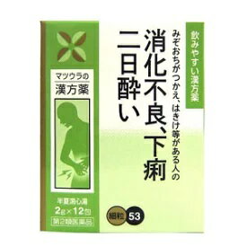 【第2類医薬品】53半夏瀉心湯エキス[細粒] 2g×12包【松浦薬業】（はんげしゃしんとう ハンゲシャシントウ）【定形外郵便対応】