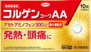 【第2類医薬品】コルゲンコーワAA10錠【興和株式会社】【ネコポス対応】