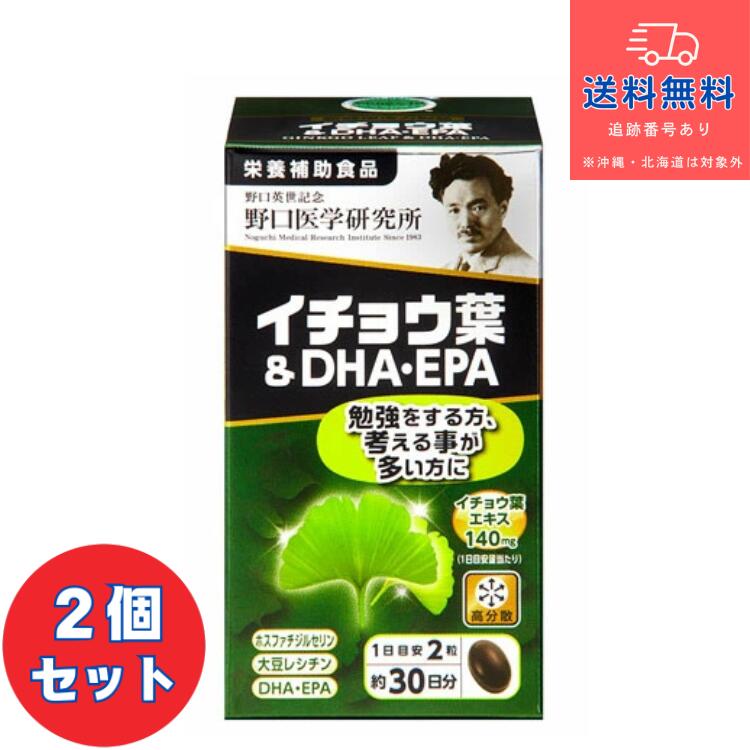 【健康食品】■イチョウ葉＆DHA・EPA 60粒×2個セット【野口医学研究所】【送料無料】【北海道・離島・沖縄は送料無料が非適用です】