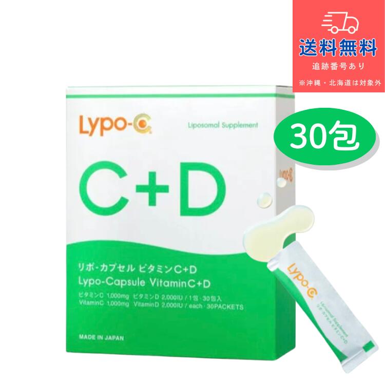 【健康食品】【あす楽】リポカプセル ビタミンC+D Lypo-C 30包【株式会社スピック】【送料無料】【北海道・離島・沖縄は送料無料が非適用です】