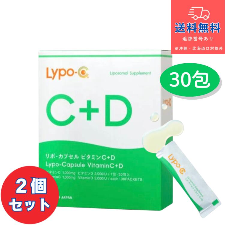 【健康食品】■【あす楽】リポカプセル ビタミンC+D Lypo-C 30包×2個セット【株式会社スピック】【送料無料】【北海道・離島・沖縄は送料無料が非適用です】