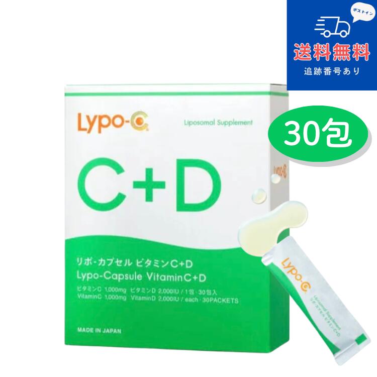 【健康食品】【ネコポスで送料無料】リポカプセル ビタミンC+D Lypo-C 30包【株式会社スピック】【同梱不可】