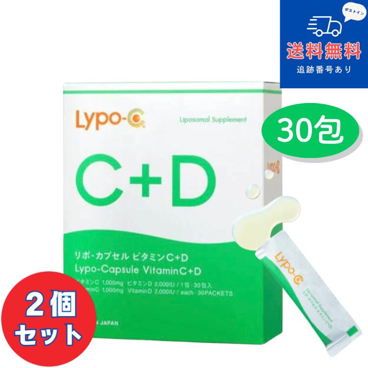 【健康食品】■【ネコポスで送料無料】リポカプセル ビタミンC+D Lypo-C 30包×2個セット【株式会社スピック】【同梱不可】