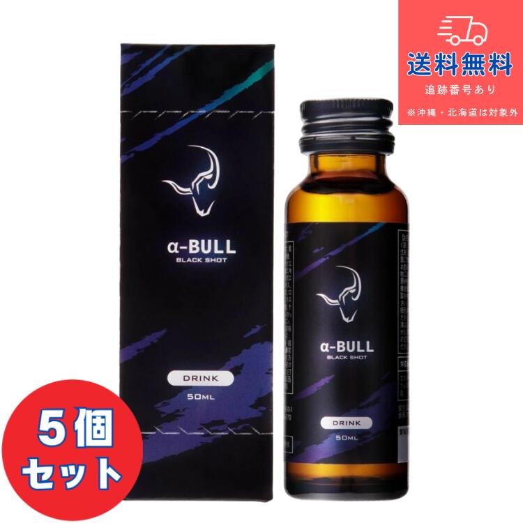 【健康食品】■アルファブル ブラックショット a-BULL BLACK SHOT 50ml×5個セット【ETメディカル株式会社】【送料無料】【北海道・離島・沖縄は送料無料が非適用です】