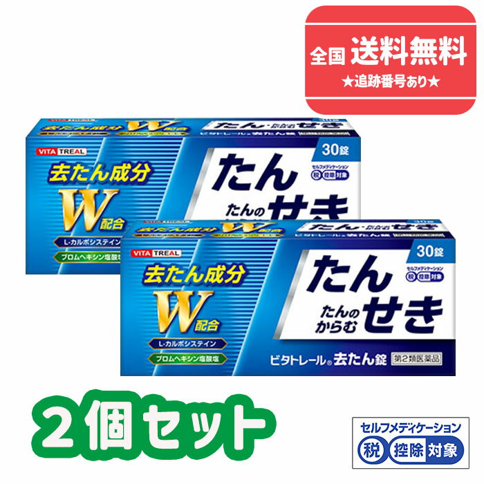 ＜商品の特徴＞ のどにからむたんは不快でいやなものです。また、せきをすることでからんだたんを体外へ出そうとします。 ビタトレール去たん錠は、そんな不快でいやなたんに効果のある医薬品です。 【効能・効果】たん、たんのからむせき （※8歳未満の小児には使用しないでください。） ＜効能・効果＞ たん、たんのからむせき ＜ご使用方法＞ 次の1回量を食後に水又はぬるま湯で服用してください。 ［年令：1回量：1日服用回数］ 大人（15才以上）：2錠：3回 8才以上15才未満：1錠：3回 8才未満：服用しないこと 本剤の服用により、一時的にたんの量が増加することがあります。 ＜用法・用量に関連する注意＞ (1)定められた用法・用量を厳守してください。 (2)小児に服用させる場合には、保護者の指導監督のもとに服用させてください。 (3)錠剤の取り出し方 錠剤の入っているPTPシートの凸部を指先で強く押して裏面のアルミ箔を破り、取り出してお飲みください。（誤ってそのまま飲み込んだりすると、食道粘膜に突き刺さる等思わぬ事故につながります） ＜成分・原材料名＞ 1日量(6錠)中 L-カルボシステイン 750mg、ブロムヘキシン塩酸塩 12mg 添加物として、乳糖、トウモロコシデンプン、セルロース、メタケイ酸アルミン酸マグネシウム、カルメロースカルシウム、ヒドロキシプロピルセルロース、ステアリン酸マグネシウムを含有します。 ＜使用上の注意＞ ●してはいけないこと （守らないと現在の症状が悪化したり、副作用が起こりやすくなります） 1．次の人は服用しないでください 本剤又は本剤の成分によりアレルギー症状を起こしたことがある人。 2．本剤を服用している間は、次のいずれの医薬品も使用しないでください 他の鎮咳去痰薬、かぜ薬、鎮静薬、抗ヒスタミン剤を含有する内服薬等（鼻炎用内服薬、乗物酔い薬、アレルギー用薬等） ■相談すること 1．次の人は服用前に医師、薬剤師又は登録販売者に相談してください (1)医師の治療を受けている人。 (2)妊婦又は妊娠していると思われる人。 (3)高齢者。 (4)薬などによりアレルギー症状を起こしたことがある人。 (5)次の症状のある人。 高熱 (6)次の診断を受けた人。 心臓病、肝臓病 2．服用後、次の症状があらわれた場合は副作用の可能性があるので、直ちに服用を中止し、この説明書を持って医師、薬剤師又は登録販売者に相談してください ［関係部位：症状］ 皮膚：発疹・発赤、かゆみ 消化器：吐き気・嘔吐、食欲不振 精神神経系：めまい まれに下記の重篤な症状が起こることがあります。その場合は直ちに医師の診療を受けてください。 ［症状の名称：症状］ ショック（アナフィラキシー）：服用後すぐに、皮膚のかゆみ、じんましん、声のかすれ、くしゃみ、のどのかゆみ、息苦しさ、動悸、意識の混濁等があらわれる。 皮膚粘膜眼症候群（スティーブンス・ジョンソン症候群）、中毒性表皮壊死融解症：高熱、目の充血、目やに、唇のただれ、のどの痛み、皮膚の広範囲の発疹・発赤等が持続したり、急激に悪化する。 肝機能障害：発熱、かゆみ、発疹、黄疸（皮膚や白目が黄色くなる）、褐色尿、全身のだるさ、食欲不振等があらわれる。 3．服用後、次の症状があらわれることがあるので、このような症状の持続又は増強が見られた場合には、服用を中止し、この説明書を持って医師、薬剤師又は登録販売者に相談してください 下痢、口のかわき 4． 5～6回服用しても症状がよくならない場合は服用を中止し、この説明書を持って医師、薬剤師又は登録販売者に相談してください ＜保管及び取扱い上の注意＞ (1)直射日光の当たらない湿気の少ない涼しい所に保管してください。 (2)小児の手の届かない所に保管してください。 (3)他の容器に入れ替えないでください。（誤用の原因になったり品質が変わるのを防ぐため） (4)使用期限を過ぎた製品は服用しないでください。 ※その他、医薬品は使用上の注意をよく読んだ上で、それに従い適切に使用して下さい。 広告文責：DSコトブキヤ　072-783-5020 生産国：日本製 商品区分：第2類医薬品 内容量・入数：30錠×2個セット 製造元：中央製薬株式会社 〒530-0043 大阪市北区天満1-4-4 お客様相談窓口　TEL：06-7176-7519(代表) 受付時間　9：00～17：00（土・日・祝日を除く） ※商品は予告なくメーカーリニューアルが行われることがあります。 　その際はリニューアル後の商品にて手配させて頂きます。 ※商品写真は「リニューアル」される前のものや「内容量違い」を使用している事があります。 ※ご購入内容に間違いがないかどうか、ご注文後に送られるご注文確認メールの内容を必ずご確認下さい。 医薬品販売に関する記載事項（必須記載事項）はコチラ【当店販売商品の使用期限はお買い上げ時から100日以上あるものです。 】早く溶ける液状溶解カプセルです。 当店ではエコ活動推進・ペーパーレス化を考慮して、お買い上げ明細書は同梱しておりません。 当店からの「発送完了」のメールをもって明細書として代えさせて頂きます。 上記の件につき、何卒ご了承下さいませ。