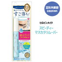 【定形外郵便で送料無料】【伊勢半】ヒロインメイク スピーディーマスカラリムーバー 6.6ml【化粧品】【同梱不可】【代引き不可】