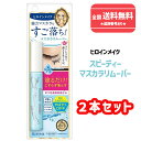 【ネコポスで送料無料】■【伊勢半】ヒロインメイク スピーディーマスカラリムーバー 6.6ml×2個セット【化粧品】【同梱不可】【代引き不可】