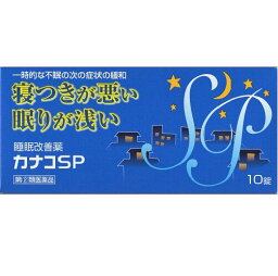 【第(2)類医薬品】【定形外郵便で送料無料】使用期限2024年4月　睡眠改善薬　カナコSP　10錠【東宝製薬】【同梱不可】【代引き不可】