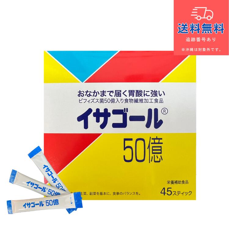 【健康食品】イサゴール50億 45スティック（いさごーる） 【フィブロ製薬】【送料無料】 【北海道・離島・沖縄は送料無料が非適用です】
