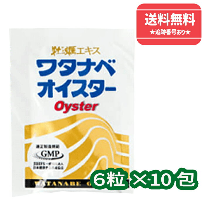 【正規品】■【あす楽】【ネコポスで送料無料】【外装箱なし】亜鉛が不足しがちな人に。ミネラル豊富!ワタナベオイスター60粒(6粒×10包)渡辺オイスター【健康食品】【同梱不可】【代引き不可】