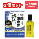 【第2類医薬品】■【ゆうパケットで送料無料】オプターナプレミアム 13mL×2個セット【湧永製薬】【同梱不可】【代引き不可】