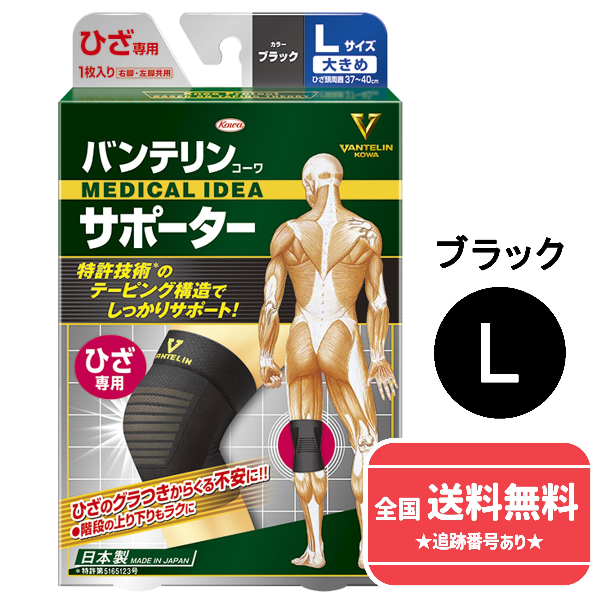 【ゆうパケットで送料無料】【興和　日本製】バンテリンコーワサポーター ひざ専用　大きめ　Lサイズ（ひざ頭周囲37～40cm）【ブラック 男女共用　1枚【同梱不可】【代引き不可】