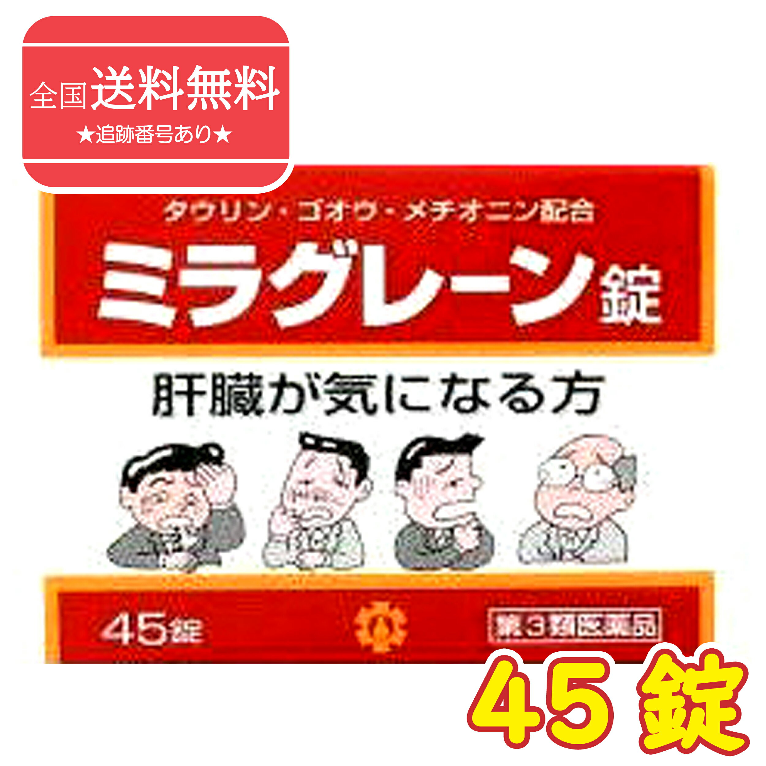 ★【第3類医薬品】【ゆうパケットで送料無料】ミラグレーン錠 45錠（PTP包装）（みらぐれーん）【日邦薬品】