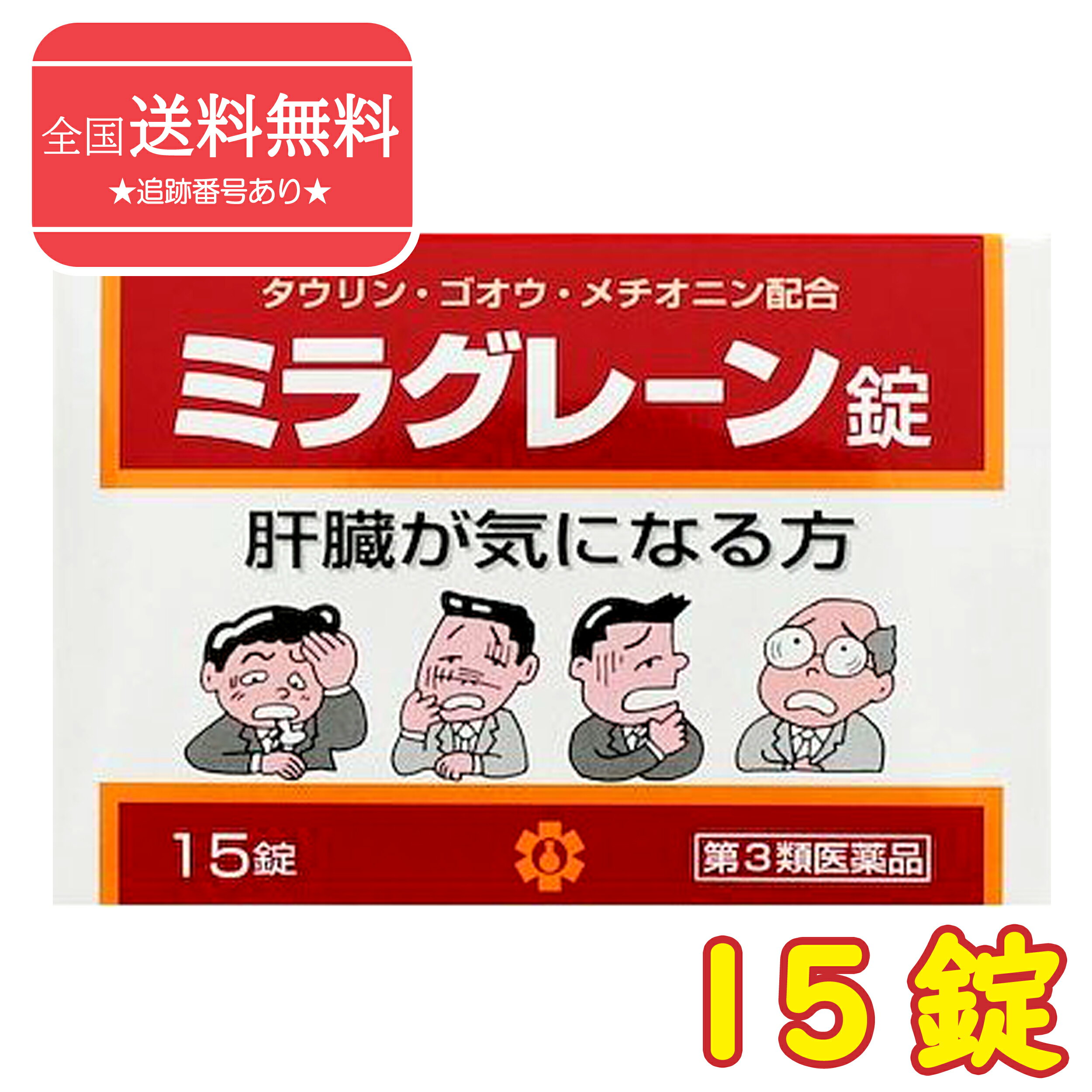 [メーカー希望小売価格はメーカーサイトに基づいて掲載しています] ⇒　メーカーサイト商品詳細 商品の特徴 ミラグレーン錠は、漢薬成分ゴオウ、含硫アミノ酸成分メチオニン・タウリン、グルクロノラクトン、イノシトール、肝臓加水分解物などの6種の強肝成分、体内の新陳代謝を高め、肝臓の負担を助ける各種ビタミン群を配合した製剤です。肝臓の気になる人や日頃よくアルコールを飲まれる人におすすめいたします。 使用方法 次の服用量を1日3回食後に服用してください。 ［年齢：1回量］ 成人（15才以上）：2錠 7才以上15才未満：1錠 7才未満：服用しないこと 成分 1日量（6錠）中 アミノエチルスルホン酸（タウリン） 90mg DL−メチオニン 300mg グルクロノラクトン 60mg イノシトール 30mg 肝臓加水分解物 90mg ゴオウ（牛黄） 0.9mg 酢酸トコフェロール（V.E） 3mg ルチン 30mg 葉酸 0.3mg シアノコバラミン（V.B12） 6μg 硝酸チアミン（V.B1） 30mg リボフラビン（V.B2） 6mg 添加物 ：乳糖、ポビドン、メタケイ酸アルミン酸マグネシウム、カルメロースカルシウム(CMC-Ca)、ステアリン酸マグネシウム、白糖、硫酸カルシウム、タルク、アラビアゴム、ゼラチン、酸化チタン、ヒプロメロース(ヒドロキシプロピルメチルセルロース)、マクロゴール、カルナウバロウ、黄色4号(タートラジン)、黄色5号 広告文責：ドラッグストア　コトブキヤ（072-783-5020） 商品区分：第3類医薬品 内容量・入数：15錠 生産：日本 製造元：日邦薬品 ※商品は予告なくメーカーリニューアルが行われることがあります。その際はリニューアル後の商品にて手配させて頂きます。※商品写真は「リニューアル」される前のものや「内容量違い」を使用している事があります。（商品タイトルが正確な商品となります。）※ご購入内容に間違いがないかどうか、ご注文後に送られるご注文確認メールの内容を必ずご確認下さい。※当店商品は記載がない限り、使用期限：出荷時100日以上のものをご用意いたします。 医薬品販売に関する記載事項（必須記載事項）はコチラ【当店販売商品の使用期限はお買い上げ時から100日以上あるものです。 】※送料無料商品につきましては沖縄/離島/北海道は適用外となります。ご了承下さいませ。※商品は予告なくメーカーリニューアルが行われることがあります。その際はリニューアル後の商品にて手配させて頂く旨、ご連絡差し上げます。※商品写真は「リニューアル」される前のものや「内容量違い」を使用している事があります。※ご購入内容に間違いがないかどうか、ご注文後に送られるご注文確認メールの内容を必ずご確認下さい。 当店ではエコ活動推進・ペーパーレス化を考慮して、お買い上げ明細書は同梱しておりません。 当店からの「発送完了」のメールをもって明細書として代えさせて頂きます。 上記の件につき、何卒ご了承下さいませ。