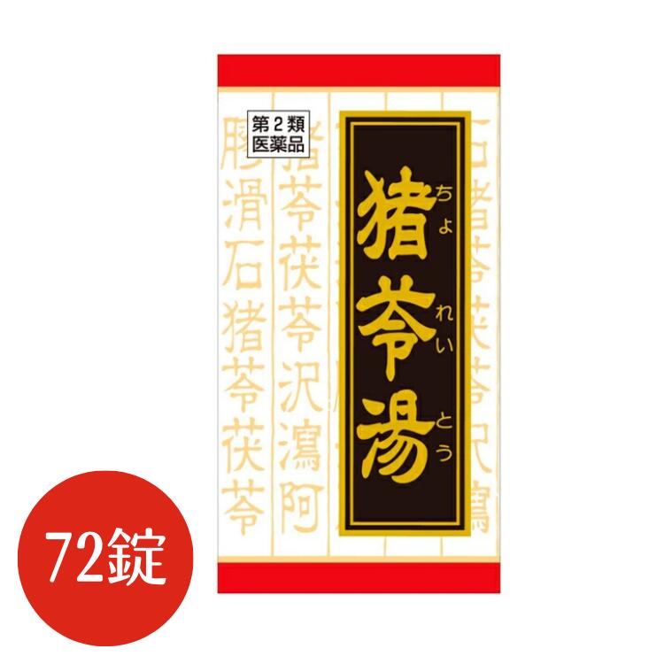 【第2類医薬品】漢方猪苓湯エキス錠 72錠【クラシエ】