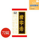 【第2類医薬品】【定形外郵便で送料無料】漢方猪苓湯エキス錠 72錠【クラシエ】【同梱不可】