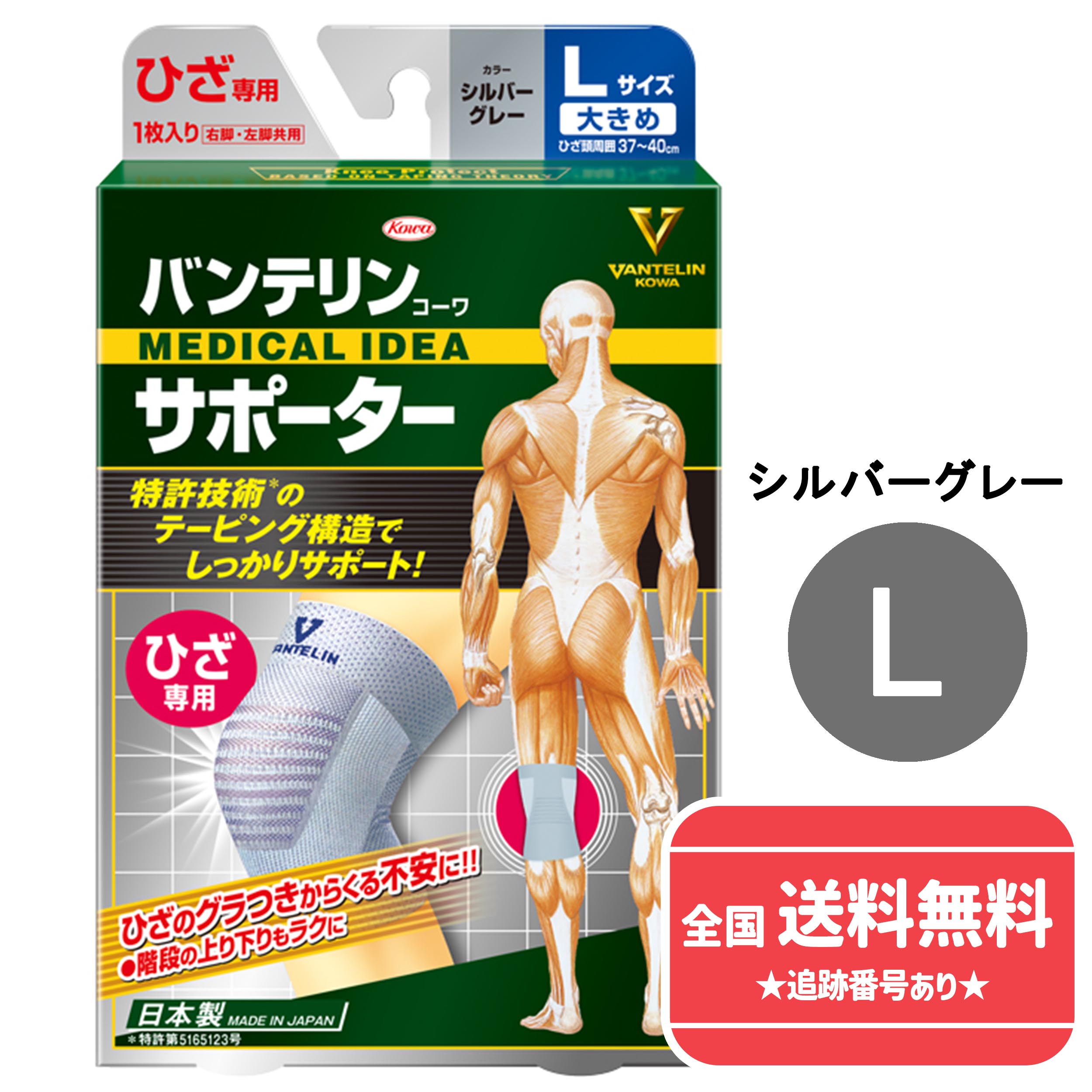 【ネコポスで送料無料】【興和　日本製】バンテリンコーワサポーター ひざ専用　大きめ　Lサイズ（ひざ頭周囲37～40cm）【シルバーグレー　男女共用　1枚】【同梱不可】【代引き不可】