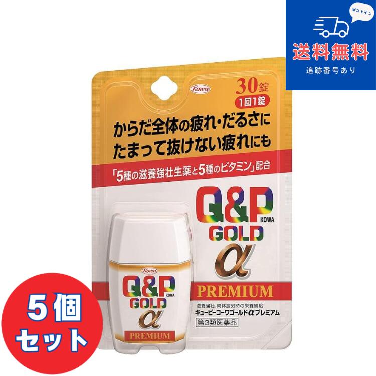 【第3類医薬品】【ネコポスで送料無料】■キューピーコーワゴールドαプレミアム 30錠×5個セット【興和】【同梱不可】