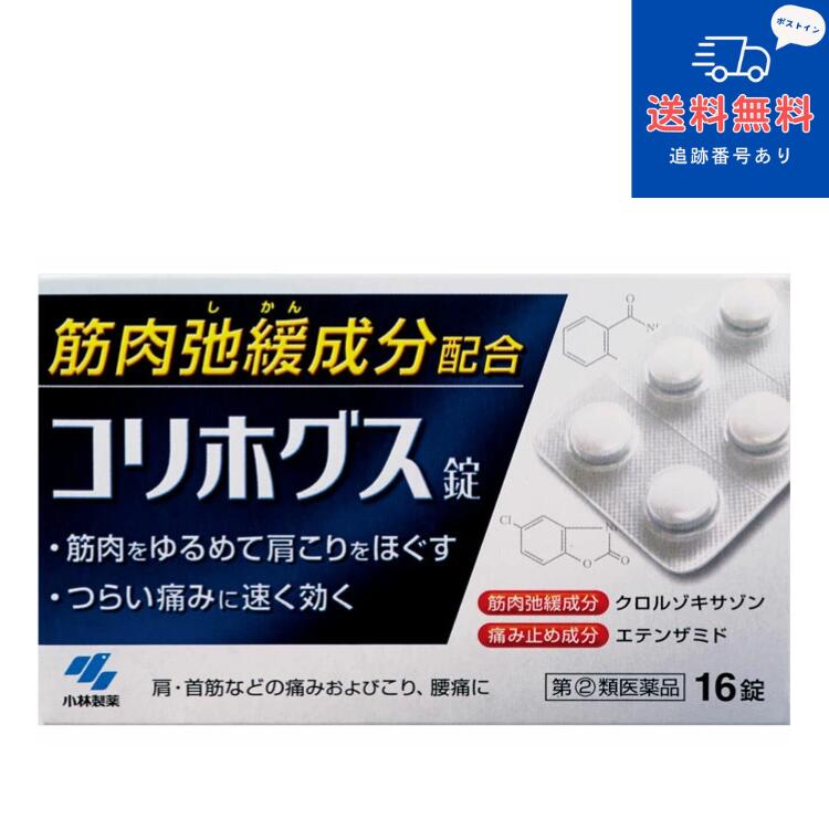 【第2類医薬品】 【ネコポスで送料無料】コリホグス 16錠【小林製薬】【同梱不可】【セルフメディケーション税制対象】