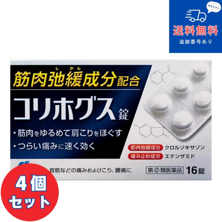 【第2類医薬品】 ■【ネコポスで送料無料】コリホグス 16錠×4個【小林製薬】【同梱不可】【セルフメディ..
