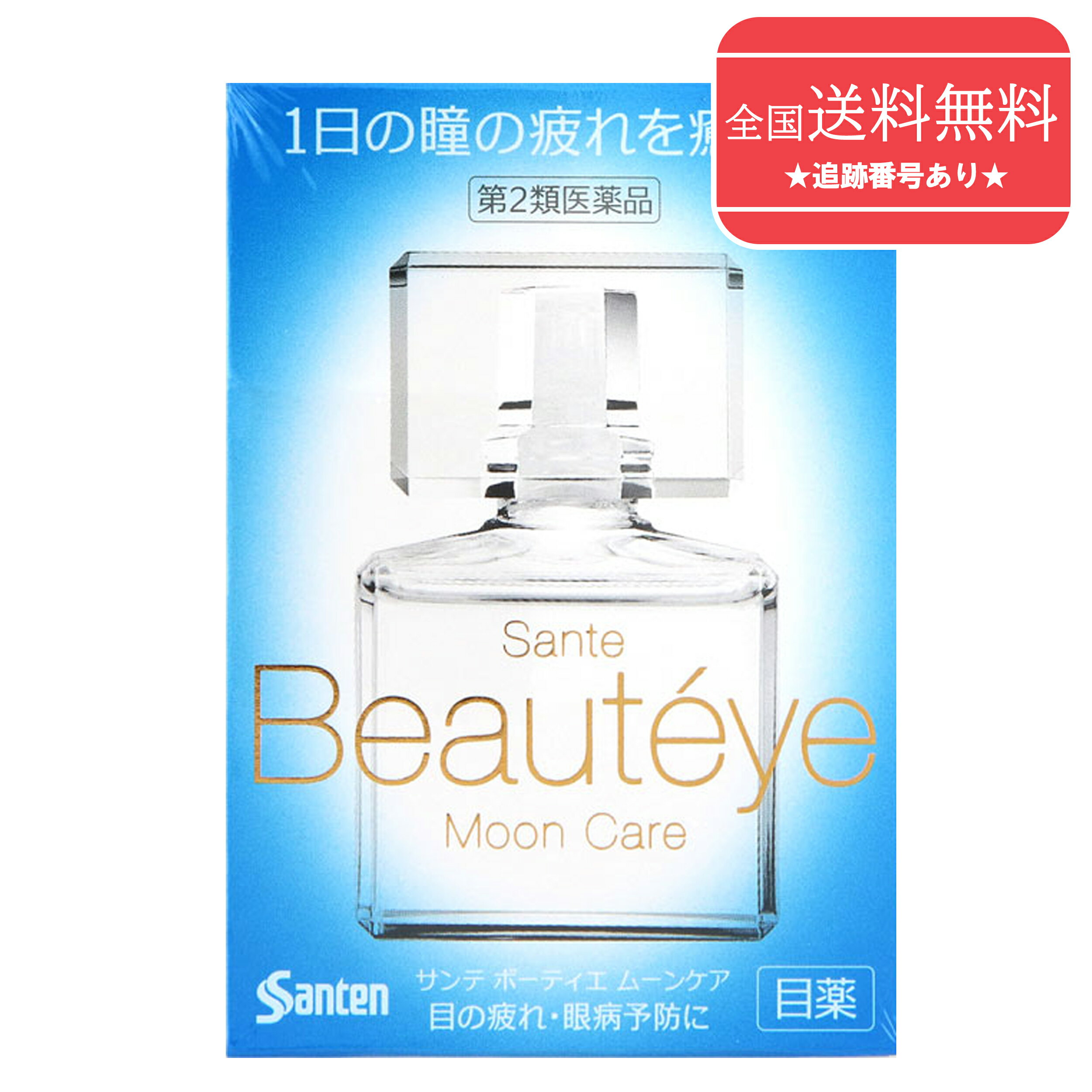 【第2類医薬品】【ゆうパケットで送料無料】サンテボーティエムーンケア 12ml【参天製薬】【同梱不可】【代引き不可】