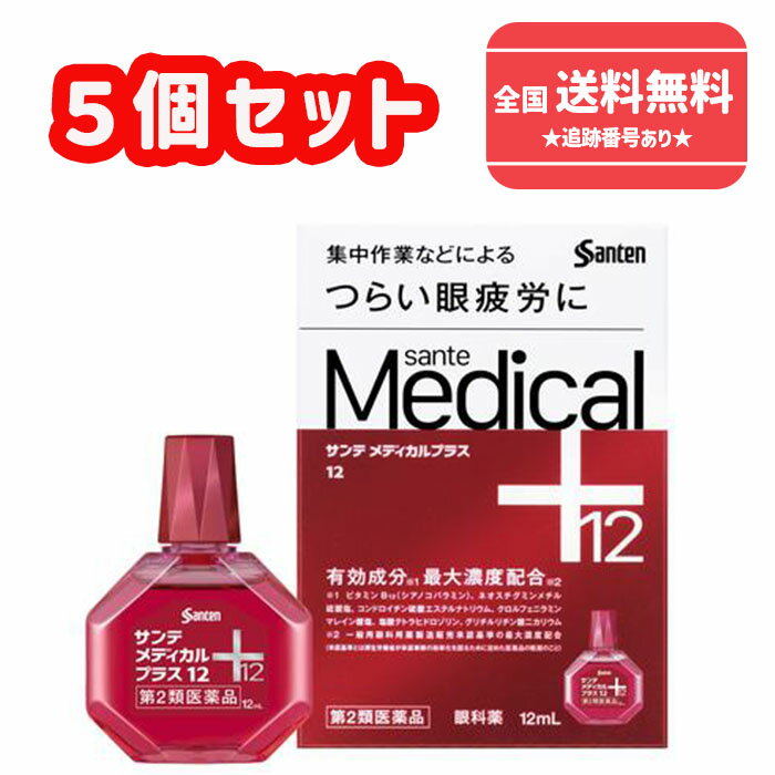 【第2類医薬品】★■使用期限2025年8月【ゆうパケットで送料無料】参天製薬 サンテメディカルプラス12 12ml×5個セット【参天製薬】【同梱不可】【代引き不可】