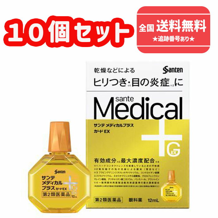 【第2類医薬品】■【ネコポスで送料無料】サンテメディカルプラス ガードEX 12ml×10個セット　【参天製薬】【同梱不可】【セルフメディケーション税制対象】