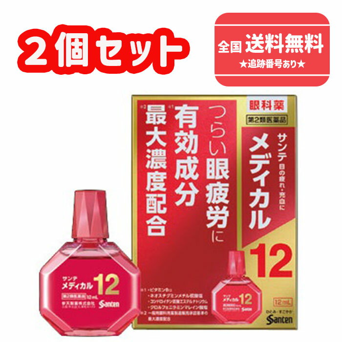 【第2類医薬品】★ 【ゆうパケットで送料無料】使用期限2026年3月【参天製薬】サンテメディカル12 12mlX2個セット【同梱不可】【代引き不可】