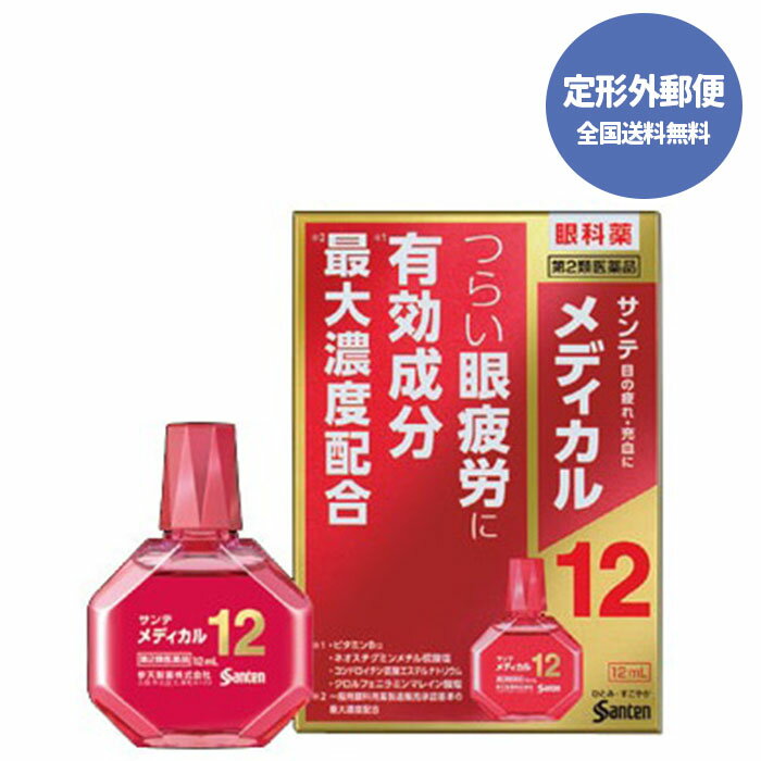 【第2類医薬品】使用期限2026年3月お一人様8個まで【定形外郵便で送料無料】サンテメディカル12 12ml【参天製薬】【同梱不可】【代引き不可】