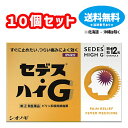 【第(2)類医薬品】セデス・ハイG 12包×10個セット セデスハイG【シオノギヘルスケア】【送料無料】【北海道・離島・沖縄は送料無料が非適用です】