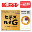 【第(2)類医薬品】■【ネコポスで送料無料】セデス・ハイG 12包×3個セット セデスハイG【シオノギヘルスケア】【同梱不可】