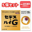 【第(2)類医薬品】■【ネコポスで送料無料】セデス・ハイG 12包×5個セット セデスハイG【シオノギヘルスケア】【同梱不可】