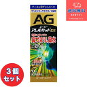【第(2)類医薬品】■エージーアレルカットEXc 10ml×3個セット【第一三共ヘルスケア】【送料無料】【北海道・離島・沖縄は送料無料が非適用です】