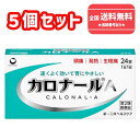 【第2類医薬品】 ■【ネコポスで送料無料】 カロナールA 24錠×5個セット【第一三共ヘルスケア】【同梱不可】