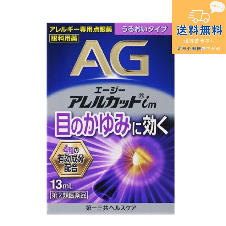 【第2類医薬品】【定形外郵便で送料無料】エージーアレルカットim 13mL【第一三共ヘルスケア】【同梱不可】