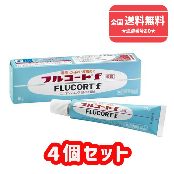 【第(2)類医薬品】■【ネコポスで送料無料】【田辺三菱製薬株式会社】フルコートf軟膏 10g ×4個セット 湿疹 かぶれ 皮膚炎に 外用ステロイド