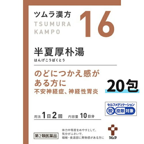 【第2類医薬品】【ツムラ漢方】16 半夏厚朴湯エキス 顆粒 10日分 20包（はんげこうぼくとう　ハンゲコウボクトウ）【ゆうパケット対応】