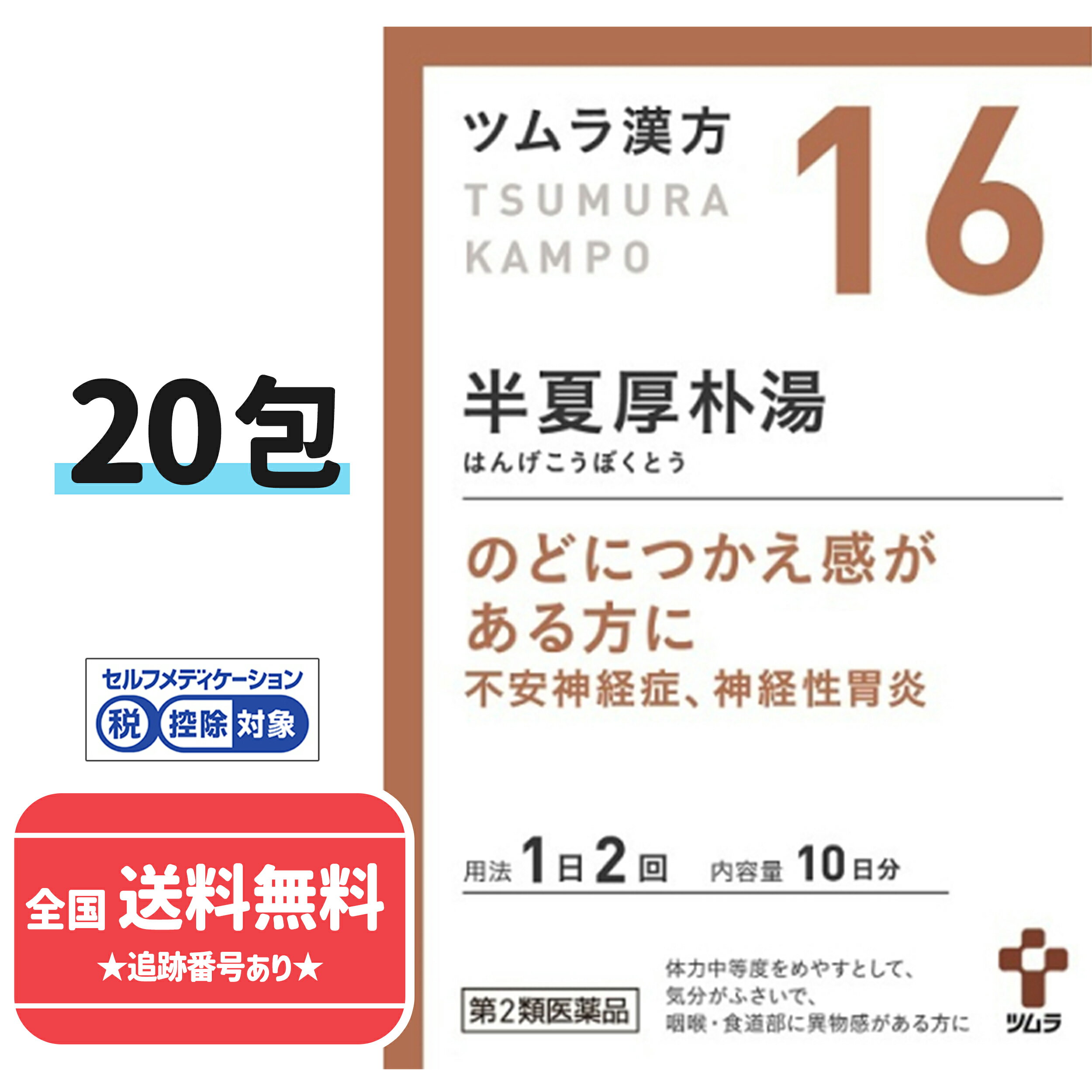 ＜商品の特徴＞ ツムラの漢方製剤 「半夏厚朴湯」は、漢方の原典である『金匱要略』に記載されている漢方薬で、気分がふさぎ、のどや食道等に何か詰まったような感じがする、動悸、めまい、はきけがある場合の「不安神経症」、「神経性胃炎」等に用いられています。 『ツムラ漢方半夏厚朴湯エキス顆粒』は、「半夏厚朴湯」から抽出したエキスより製した服用しやすい顆粒です。 ＜効能・効果＞ 体力中等度をめやすとして、気分がふさいで、咽喉・食道部に異物感があり、ときに動悸、めまい、嘔気などを伴う次の諸症： 不安神経症、神経性胃炎、つわり、せき、しわがれ声、のどのつかえ感 ＜用法・用量＞ 次の量を、食前に水またはお湯で服用してください。 年齢・・・1回量・・・1日服用回数 成人（15歳以上）・・・1包（1.875g）・・・2回 7歳以上15歳未満・・・2/3包・・・2回 4歳以上7歳未満・・・1/2包・・・2回 2歳以上4歳未満・・・1/3包・・・2回 2歳未満・・・服用しない ・用法・用量に関する注意 小児に服用させる場合には、保護者の指導監督のもとに服用させてください。 ＜成分・分量＞ 本品2包（3.75g）中、下記の割合の半夏厚朴湯エキス（1/2量）1.25gを含有します。 成分・・・分量 半夏厚朴湯エキス（1/2量）（日局ハンゲ・・・3.0g、日局ブクリョウ・・・2.5g、日局コウボク・・・1.5g、日局ソヨウ・・・1.0g、日局ショウキョウ・・・0.5g）・・・1.25g 添加物として日局ステアリン酸マグネシウム、日局乳糖水和物、ショ糖脂肪酸エステルを含有します。 ＜使用上の注意＞ 相談すること 1．次の人は服用前に医師、薬剤師または登録販売者に相談してください （1）医師の治療を受けている人。 （2）今までに薬などにより発疹・発赤、かゆみ等を起こしたことがある人。 2．服用後、次の症状があらわれた場合は副作用の可能性がありますので、直ちに服用を中止し、この文書を持って医師、薬剤師または登録販売者に相談してください 関係部位・・・症状 皮膚・・・発疹・発赤、かゆみ 3．1ヵ月位（つわりに服用する場合には5～6日間）服用しても症状がよくならない場合は服用を中止し、この文書を持って医師、薬剤師または登録販売者に相談してください ＜保管及び取扱い上の注意＞ 1. 直射日光の当たらない湿気の少ない涼しい所に保管してください。 2. 小児の手の届かない所に保管してください。 3. 1包を分割した残りを服用する場合には、袋の口を折り返して保管し、2日以内に服用してください。 4. 本剤は生薬（薬用の草根木皮等）を用いた製品ですので、製品により多少顆粒の色調等が異なることがありますが効能・効果にはかわりありません。 5. 使用期限を過ぎた製品は、服用しないでください。 広告文責：ドラッグストア　コトブキヤ（072-783-5020） 商品区分：第2類医薬品 内容量・入数：20包 生産：日本 製造元＆問い合わせ：株式会社ツムラ お問い合わせ：TEL：0120-329-930 午前9時～午後5時30分（土・日・祝日および弊社休業日は除きます） 医薬品販売に関する記載事項（必須記載事項）はコチラ ※商品は予告なくメーカーリニューアルが行われることがあります。 その際はリニューアル後の商品にて手配させて頂きます。 ※商品写真は「リニューアル」される前のものや「内容量違い」を使用している事があります。（商品タイトルが正確な商品となります。） ※ご購入内容に間違いがないかどうか、ご注文後に送られるご注文確認メールの内容を必ずご確認下さい。 ※当店商品は記載がない限り、使用期限：出荷時100日以上のものをご用意いたします。【当店販売商品の使用期限はお買い上げ時から100日以上あるものです。 】※送料無料商品につきましては沖縄/離島/北海道は適用外となります。ご了承下さいませ。※商品は予告なくメーカーリニューアルが行われることがあります。その際はリニューアル後の商品にて手配させて頂く旨、ご連絡差し上げます。※商品写真は「リニューアル」される前のものや「内容量違い」を使用している事があります。※ご購入内容に間違いがないかどうか、ご注文後に送られるご注文確認メールの内容を必ずご確認下さい。 当店ではエコ活動推進・ペーパーレス化を考慮して、お買い上げ明細書は同梱しておりません。 当店からの「発送完了」のメールをもって明細書として代えさせて頂きます。 上記の件につき、何卒ご了承下さいませ。