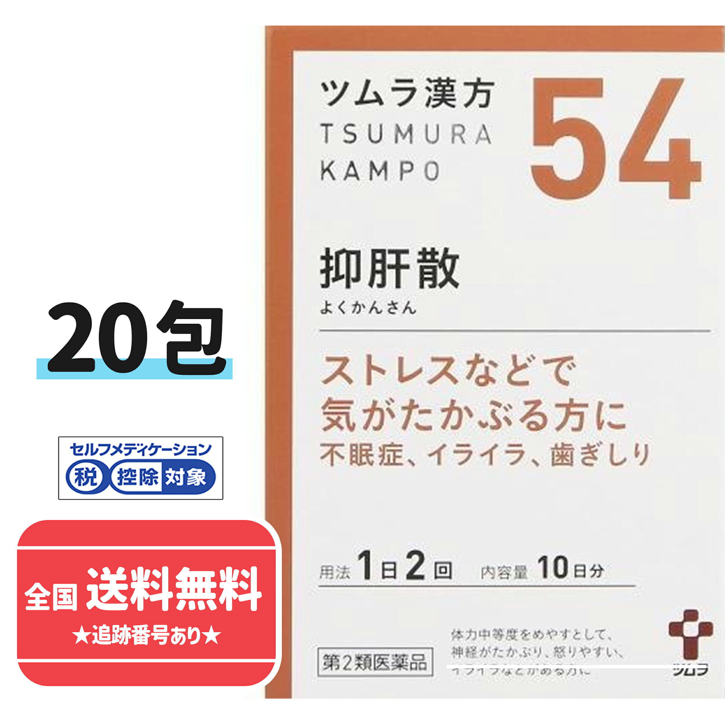 【第2類医薬品】【ゆうパケットで送料無料】【ツムラ漢方】54 抑肝散エキス顆粒 10日分 20包（よくかんさん　ヨクカンサン）【同梱不可】【代引き不可】