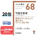 【第2類医薬品】【ゆうパケットで送料無料】【ツムラ漢方】68 芍薬甘草湯エキス 顆粒 10日分 20包（しゃくやくかんぞうとう　シャクヤクカンゾウトウ）【同梱不可】【代引き不可】