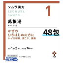 【第2類医薬品】【ツムラ漢方】1 葛根湯エキス顆粒A 24日分 48包(かっこんとう カッコントウ)【ネコポス対応】
