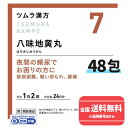 【第2類医薬品】【ネコポスで送料無料】【ツムラ漢方】7 八味地黄丸料エキス顆粒 10日分 48包(はちみじおうがん ハチミジオウガン)【同梱不可】【代引き不可】