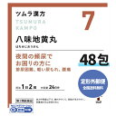 【第2類医薬品】【定形外郵便で送料無料】【ツムラ漢方】7 八味地黄丸料エキス顆粒 24日分 48包(はちみじおうがん ハチミジオウガン)【同梱不可】